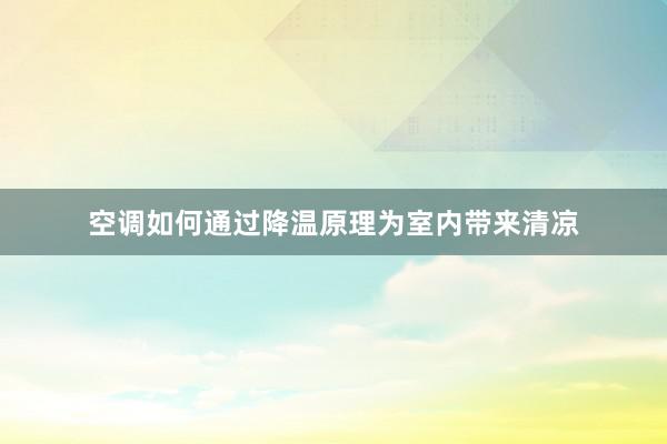 空调如何通过降温原理为室内带来清凉